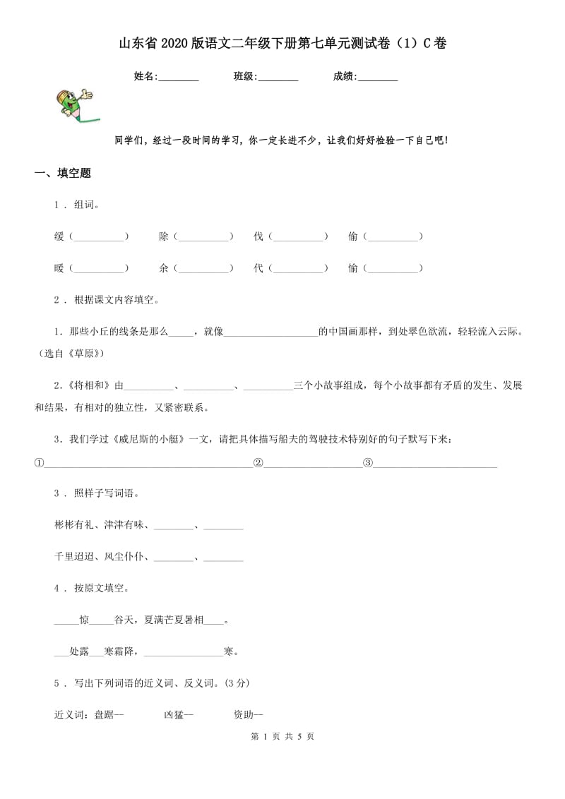 山东省2020版语文二年级下册第七单元测试卷（1）C卷_第1页