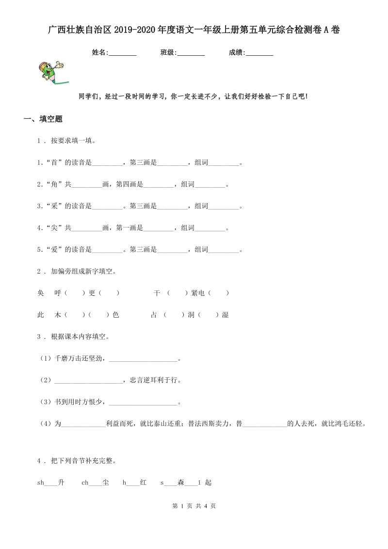 广西壮族自治区2019-2020年度语文一年级上册第五单元综合检测卷A卷_第1页