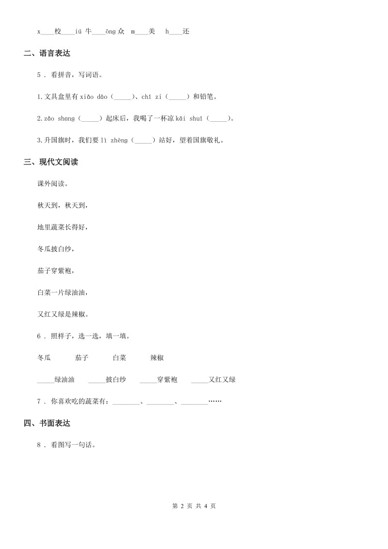 广西壮族自治区2019-2020年度语文一年级上册第五单元综合检测卷A卷_第2页