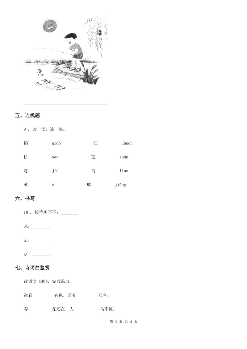 广西壮族自治区2019-2020年度语文一年级上册第五单元综合检测卷A卷_第3页