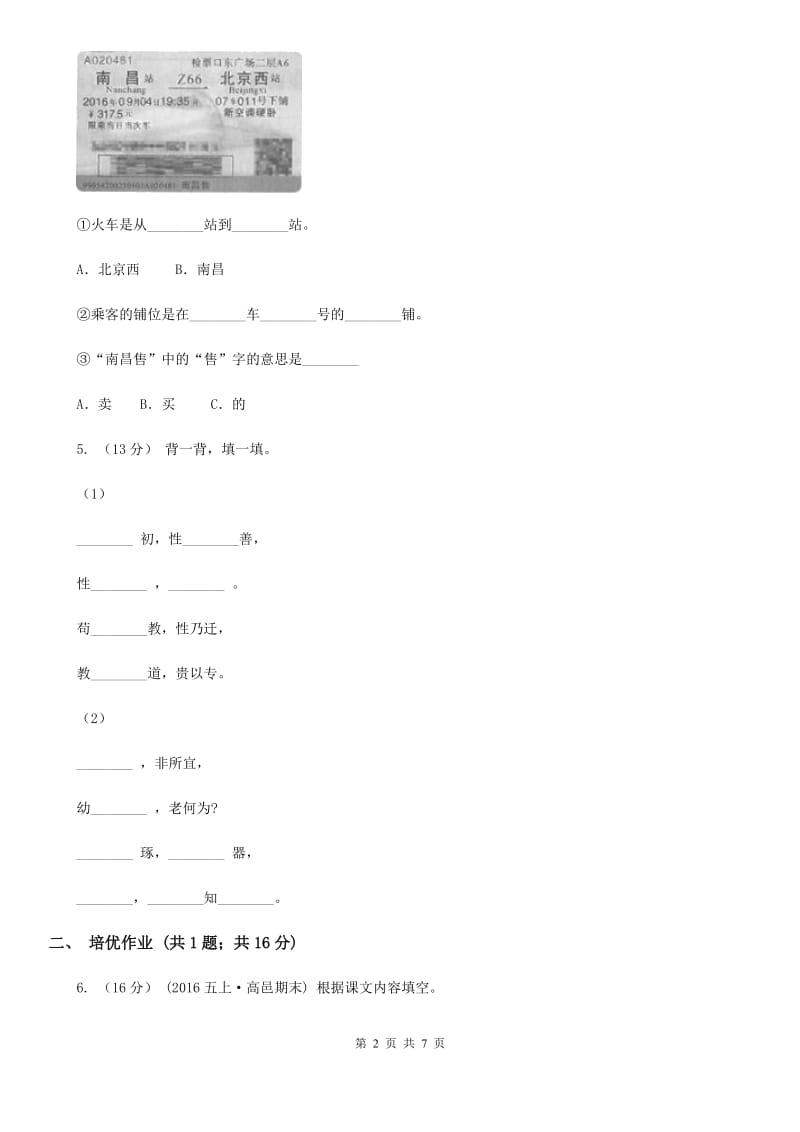 部编版小学语文一年级下册课文4 12 古诗二首同步练习C卷_第2页