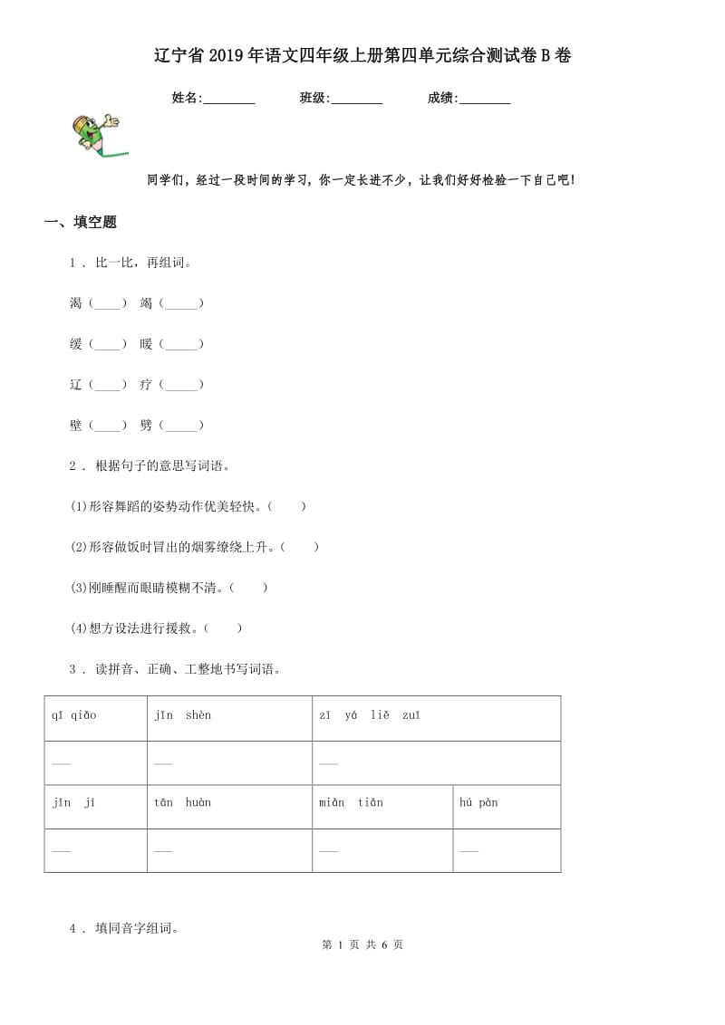 辽宁省2019年语文四年级上册第四单元综合测试卷B卷_第1页