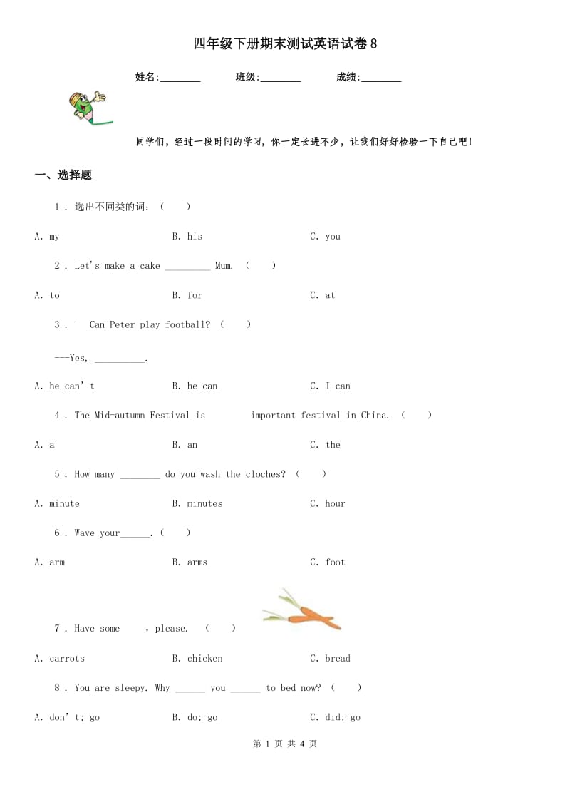 四年级下册期末测试英语试卷8_第1页