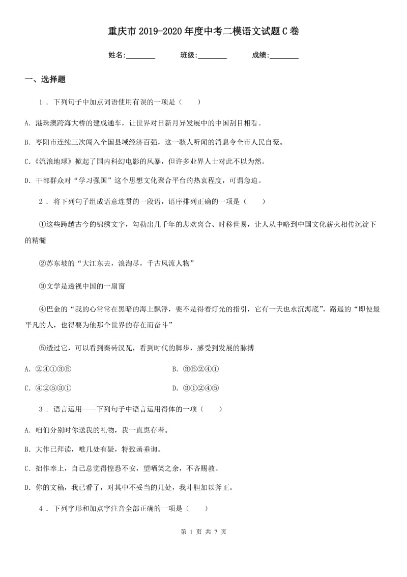 重庆市2019-2020年度中考二模语文试题C卷_第1页