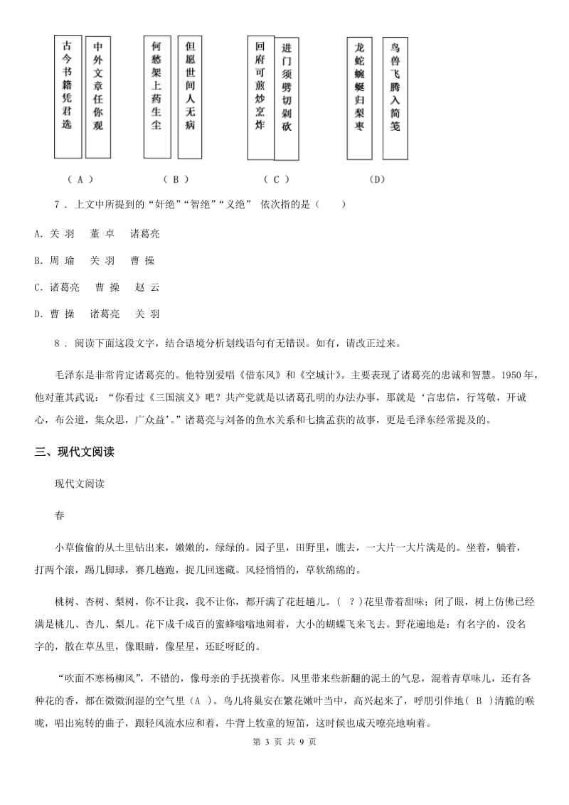 陕西省2020版七年级上学期第一次月考语文试题（I）卷_第3页