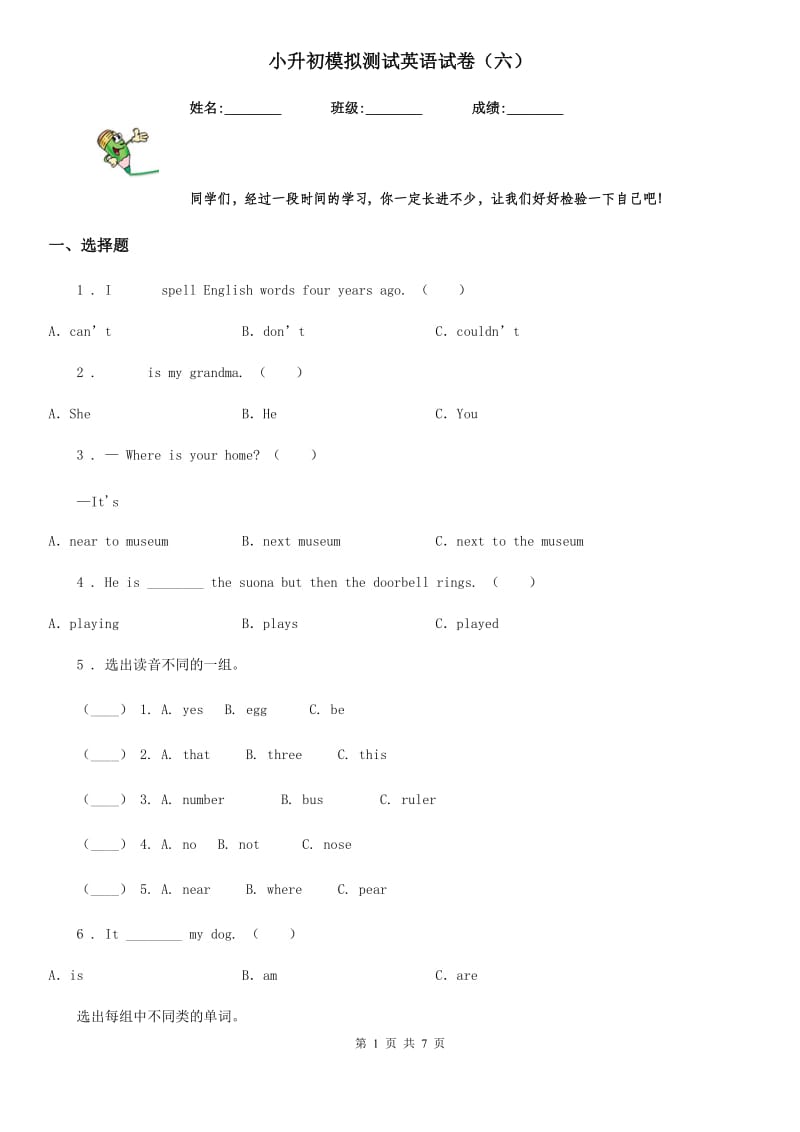 小升初模拟测试英语试卷（六）_第1页