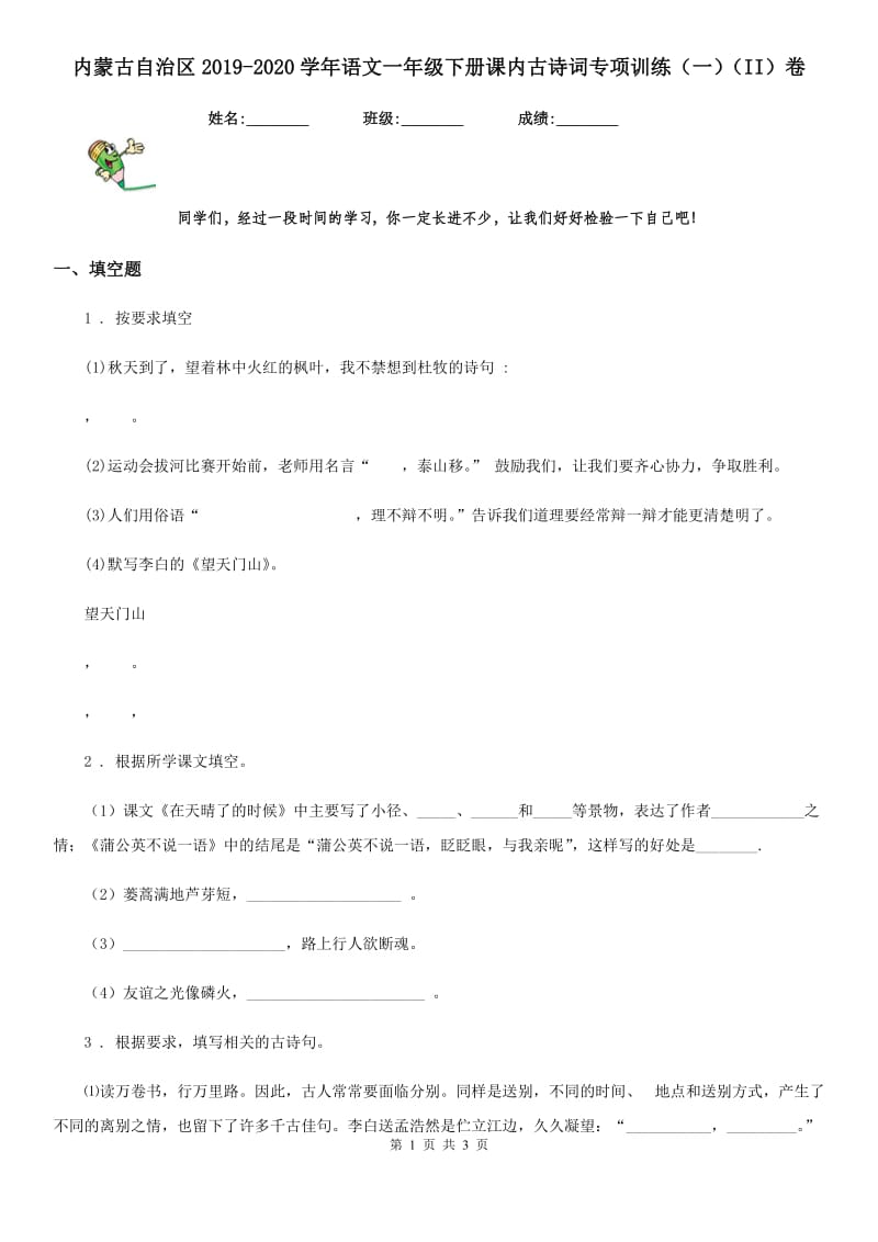 内蒙古自治区2019-2020学年语文一年级下册课内古诗词专项训练（一）（II）卷_第1页