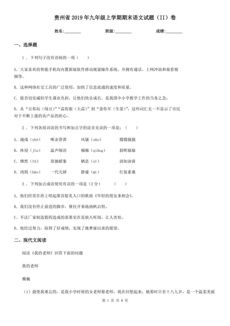 贵州省2019年九年级上学期期末语文试题（II）卷（模拟）_第1页