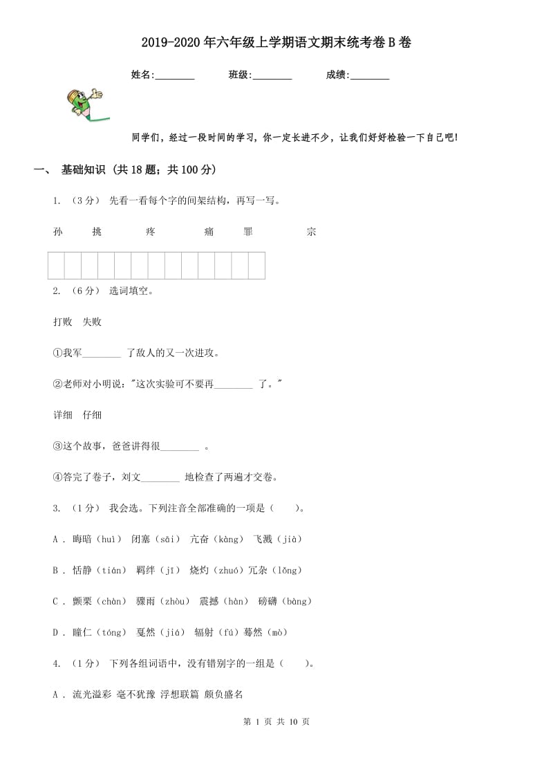 2019-2020年六年级上学期语文期末统考卷B卷（练习）_第1页