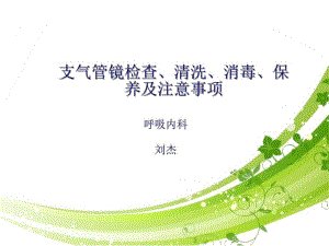 電子支氣管鏡檢查、清洗消毒保養(yǎng)及注意事項