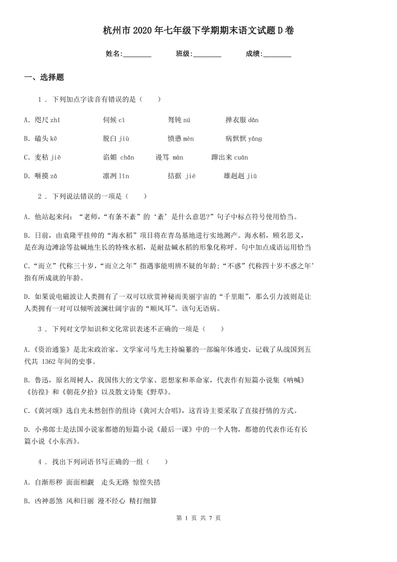 杭州市2020年七年级下学期期末语文试题D卷_第1页