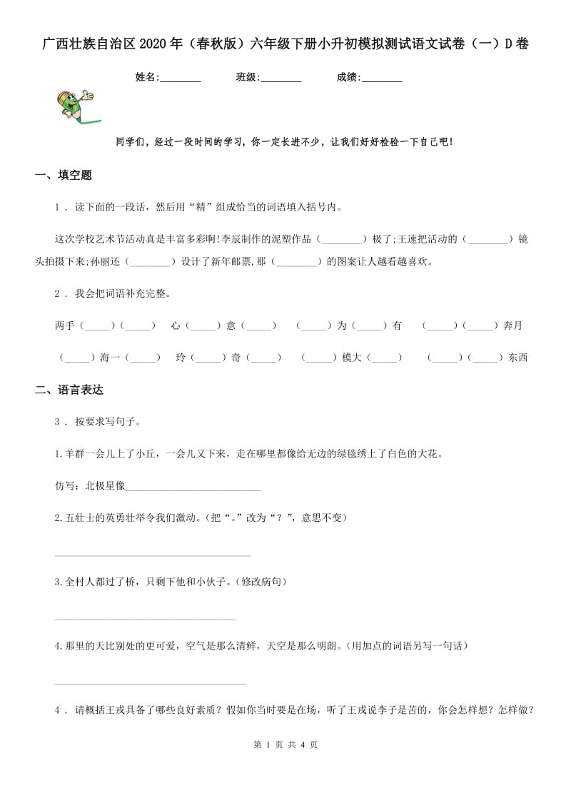 广西壮族自治区2020年（春秋版）六年级下册小升初模拟测试语文试卷（一）D卷_第1页