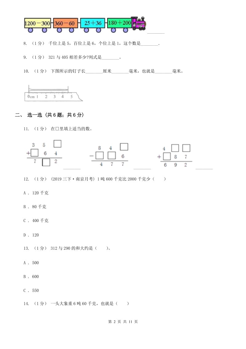 人教版三年级上册数学 第三、四单元 测试卷A卷_第2页