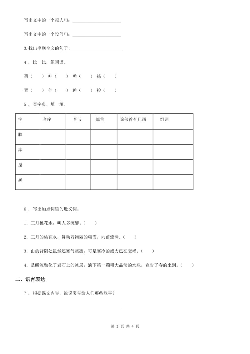 兰州市2020版语文四年级上册第一单元检测卷C卷_第2页