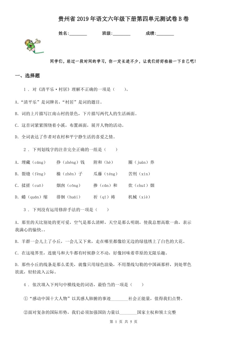 贵州省2019年语文六年级下册第四单元测试卷B卷_第1页