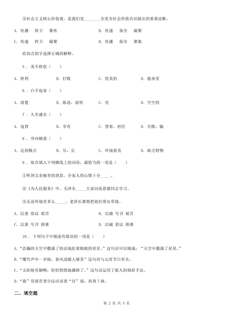 贵州省2019年语文六年级下册第四单元测试卷B卷_第2页