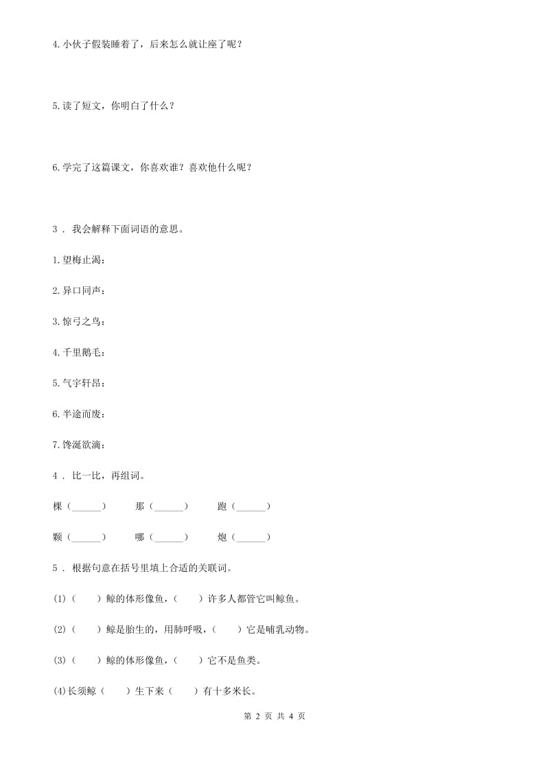 合肥市2020版语文四年级上册23 梅兰芳蓄须练习卷（3）D卷_第2页