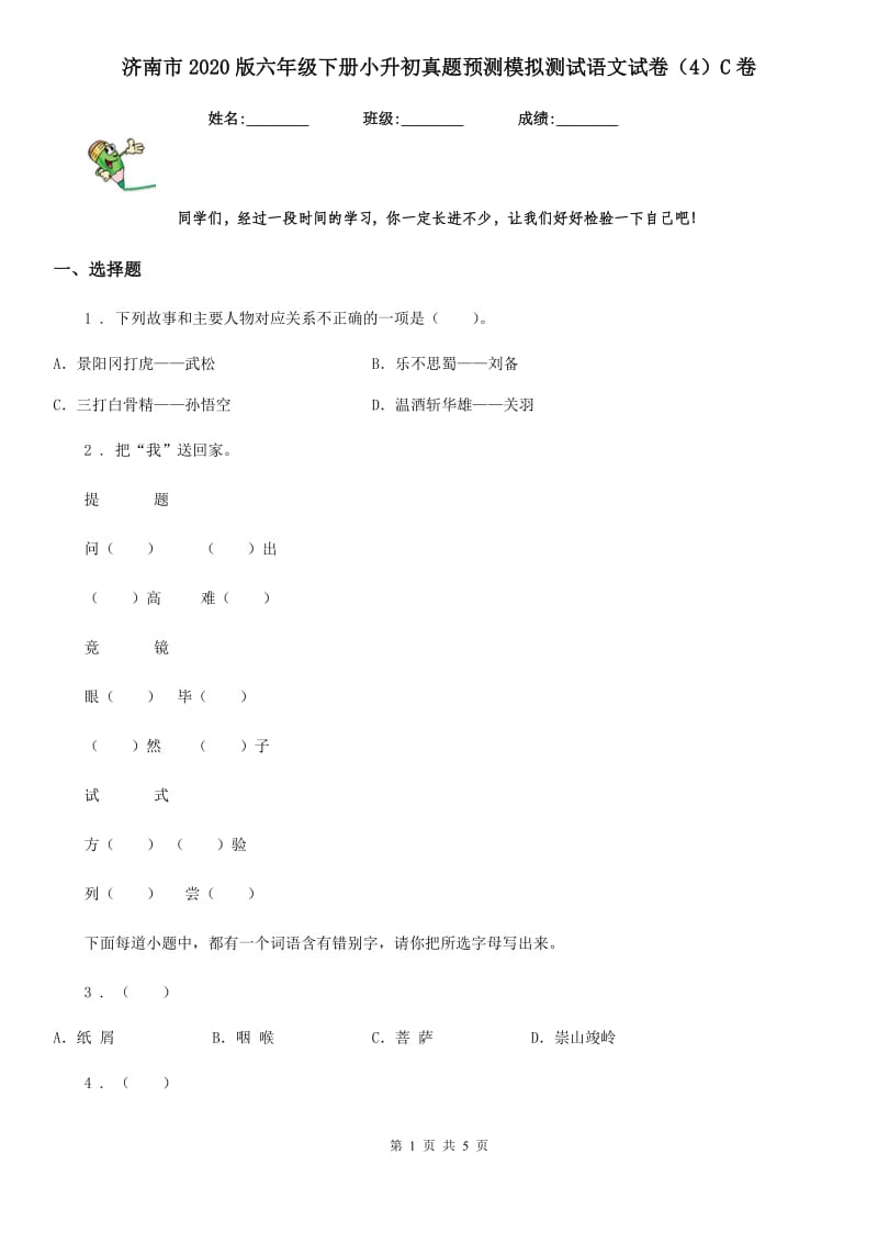 济南市2020版六年级下册小升初真题预测模拟测试语文试卷（4）C卷_第1页