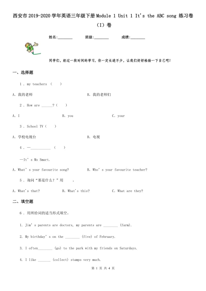 西安市2019-2020学年英语三年级下册Module 1 Unit 1 It's the ABC song 练习卷（I）卷_第1页