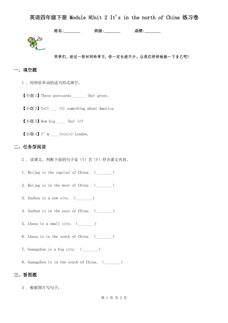 英语四年级下册 Module 8Unit 2 It's in the north of China 练习卷_第1页