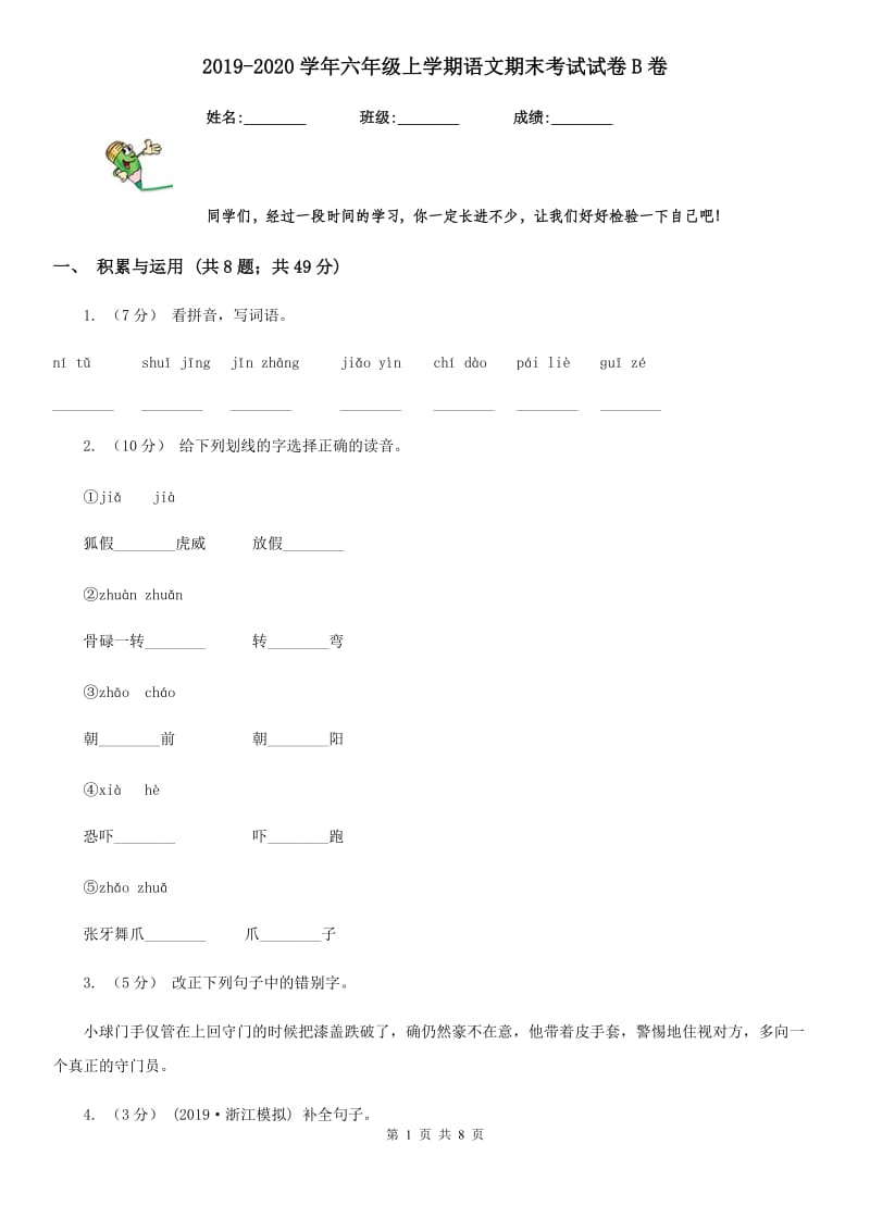 2019-2020学年六年级上学期语文期末考试试卷B卷(模拟)_第1页