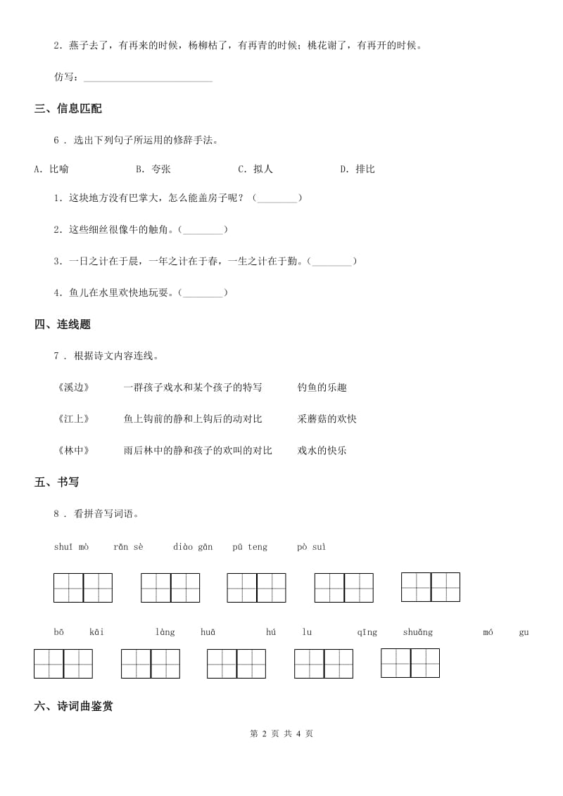 南京市2019-2020年度语文三年级下册18 童年的水墨画练习卷C卷_第2页