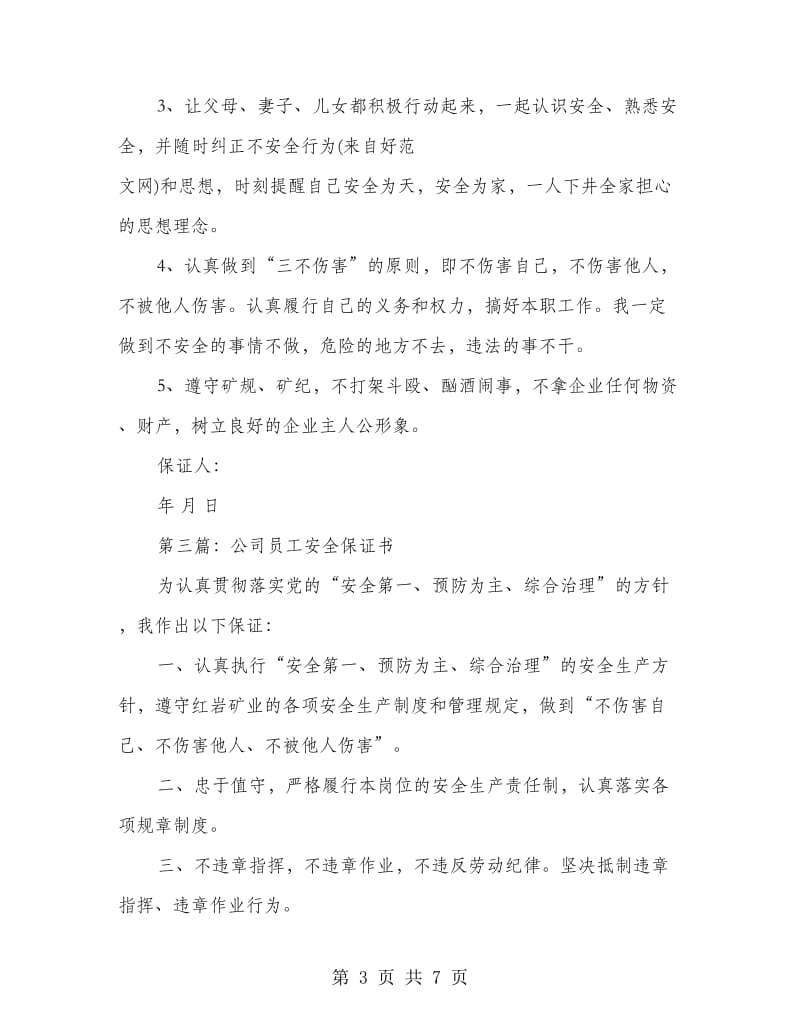 公司安全保证书(精选多篇)_第3页