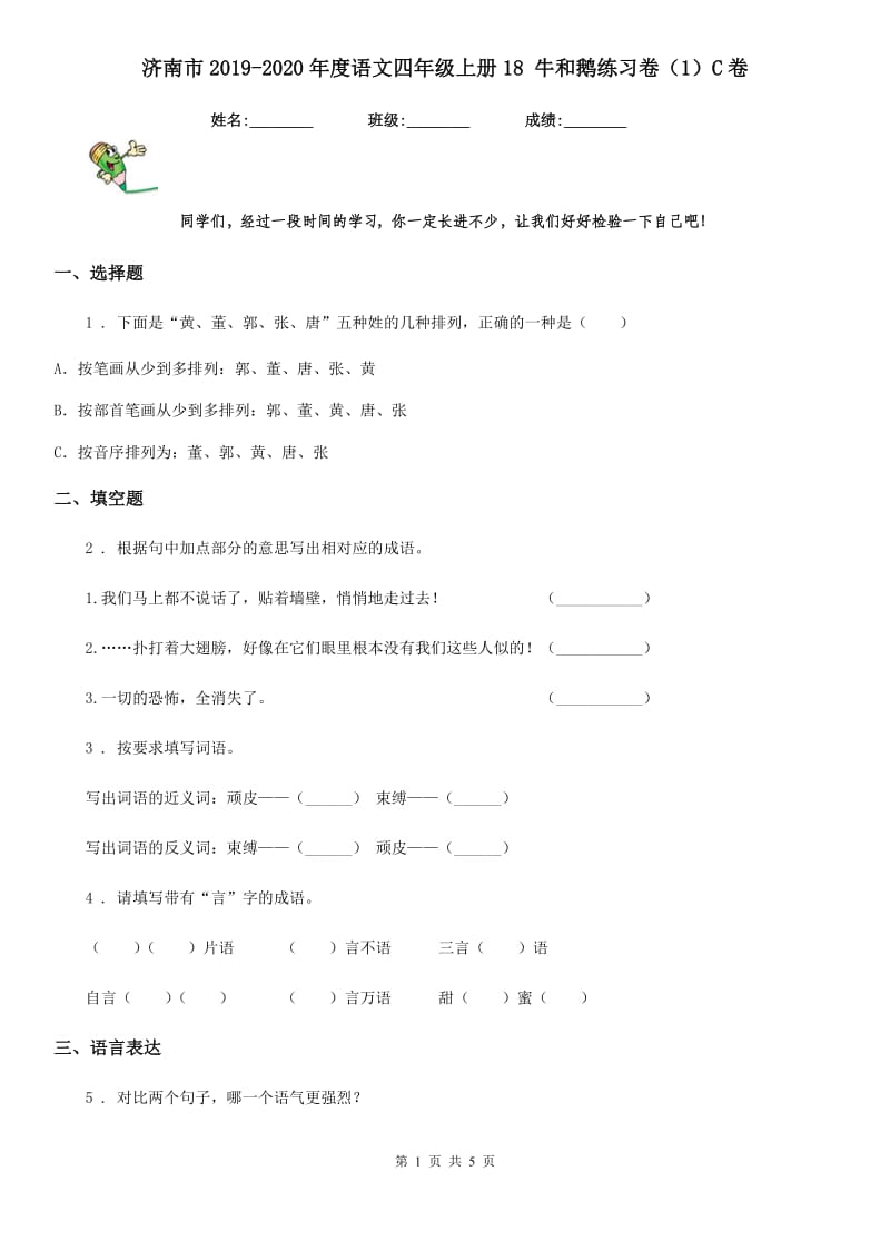 济南市2019-2020年度语文四年级上册18 牛和鹅练习卷（1）C卷_第1页