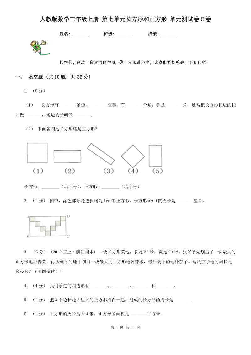 人教版数学三年级上册 第七单元长方形和正方形 单元测试卷C卷_第1页