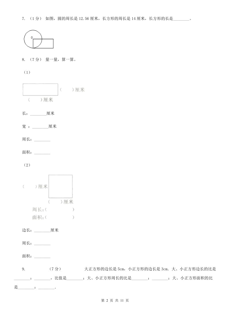 人教版数学三年级上册 第七单元长方形和正方形 单元测试卷C卷_第2页