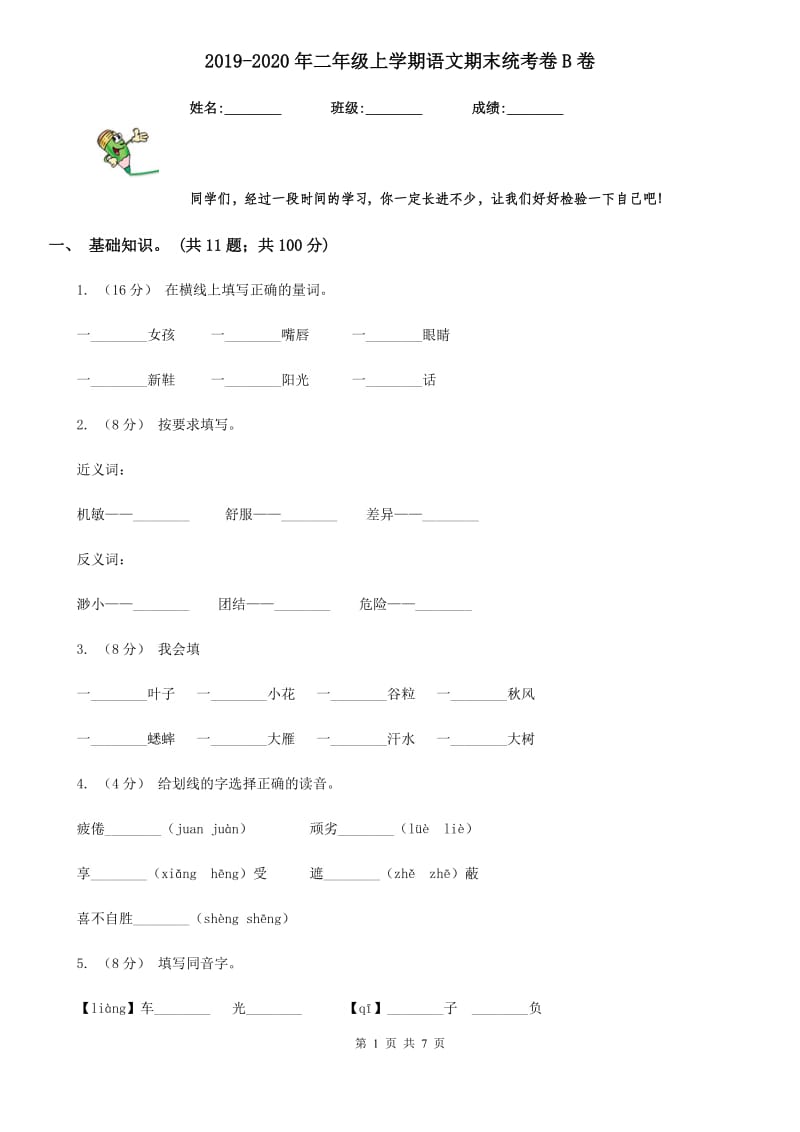 2019-2020年二年级上学期语文期末统考卷B卷精编_第1页