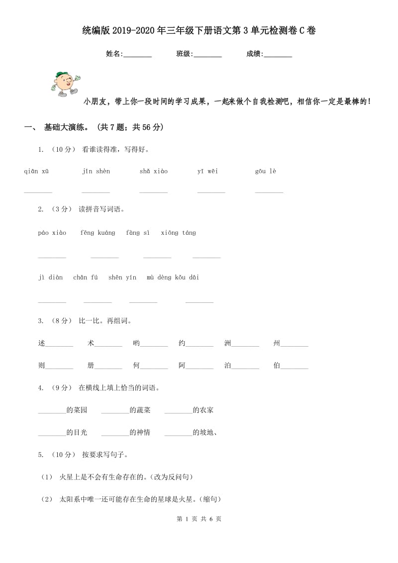 统编版2019-2020年三年级下册语文第3单元检测卷C卷_第1页