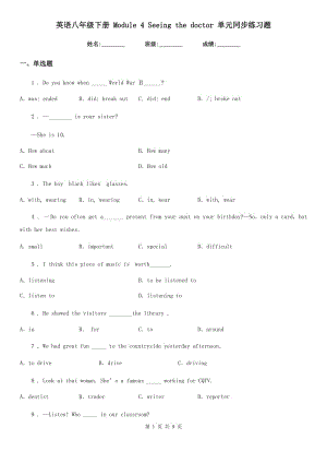 英語八年級下冊 Module 4 Seeing the doctor 單元同步練習(xí)題