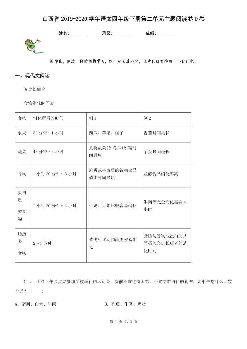 山西省2019-2020学年语文四年级下册第二单元主题阅读卷D卷_第1页