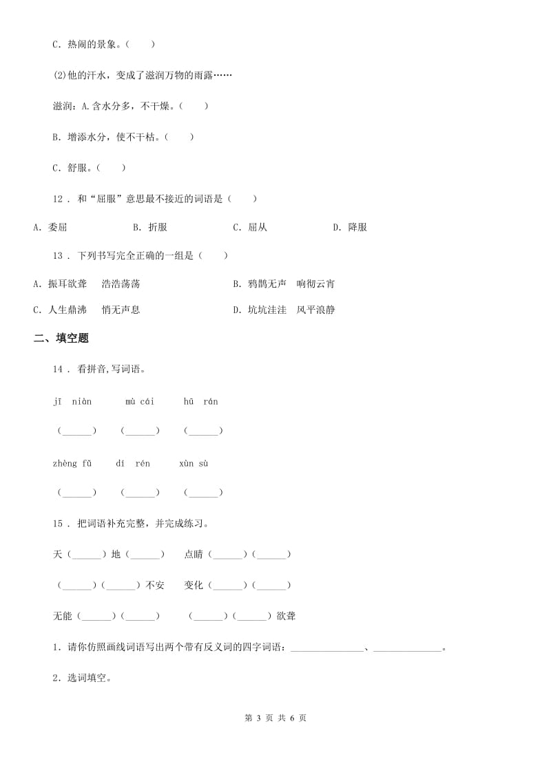 拉萨市2019-2020学年语文四年级上册第一单元测试卷B卷_第3页