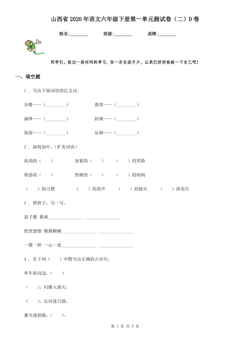 山西省2020年语文六年级下册第一单元测试卷（二）D卷_第1页