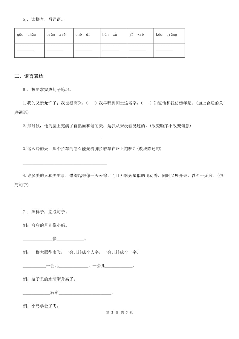 山西省2020年语文六年级下册第一单元测试卷（二）D卷_第2页