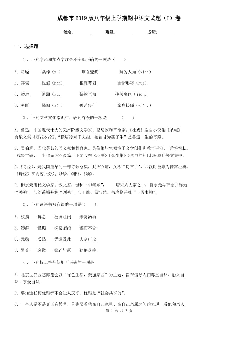 成都市2019版八年级上学期期中语文试题（I）卷_第1页