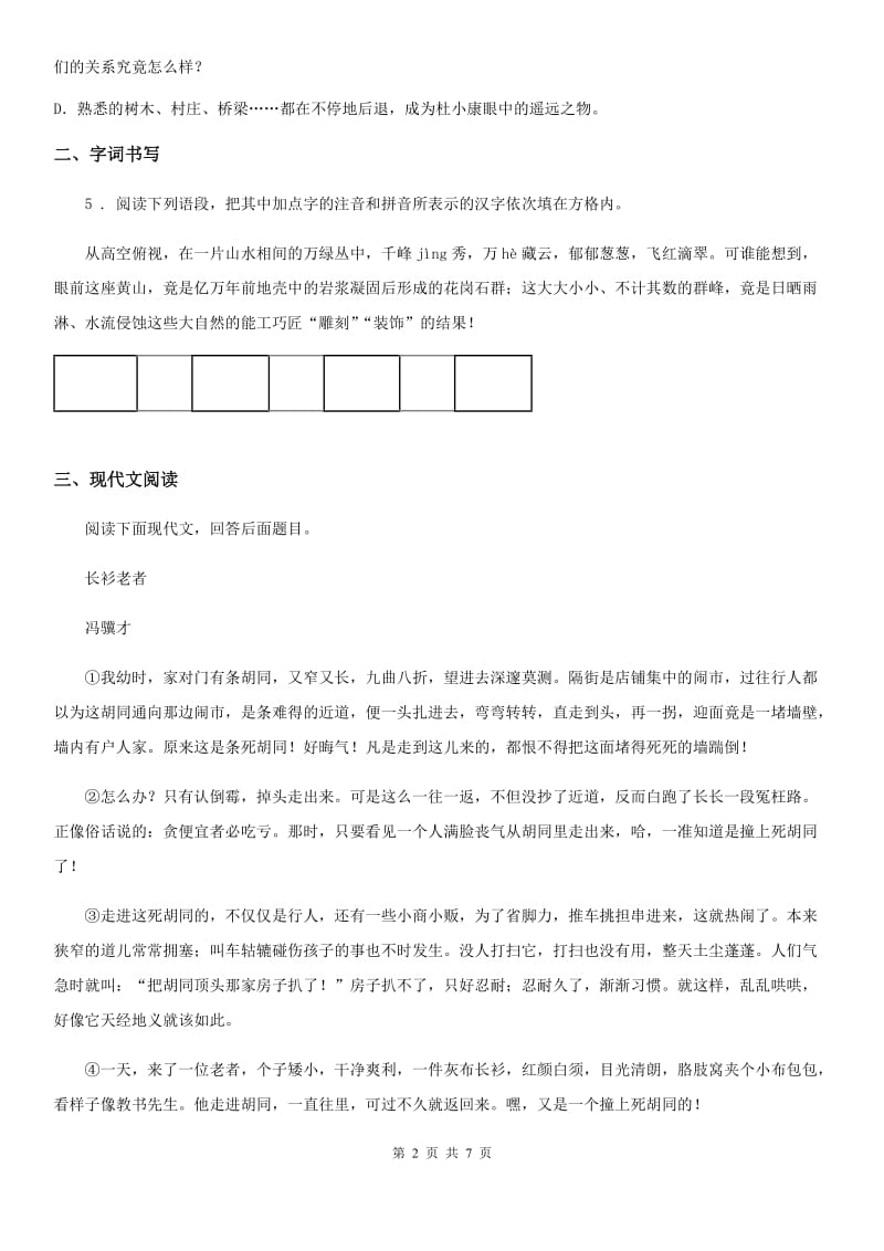 成都市2019版八年级上学期期中语文试题（I）卷_第2页