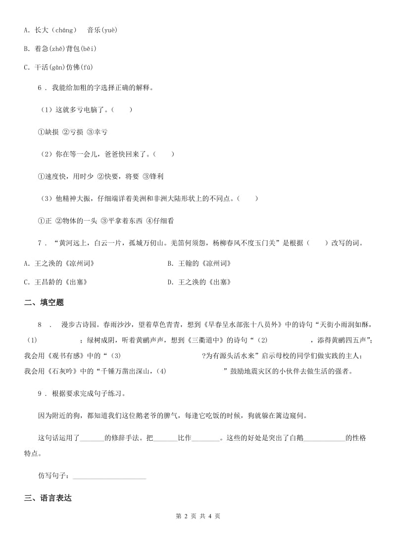 吉林省2019年语文六年级下册第二单元测试卷A卷_第2页