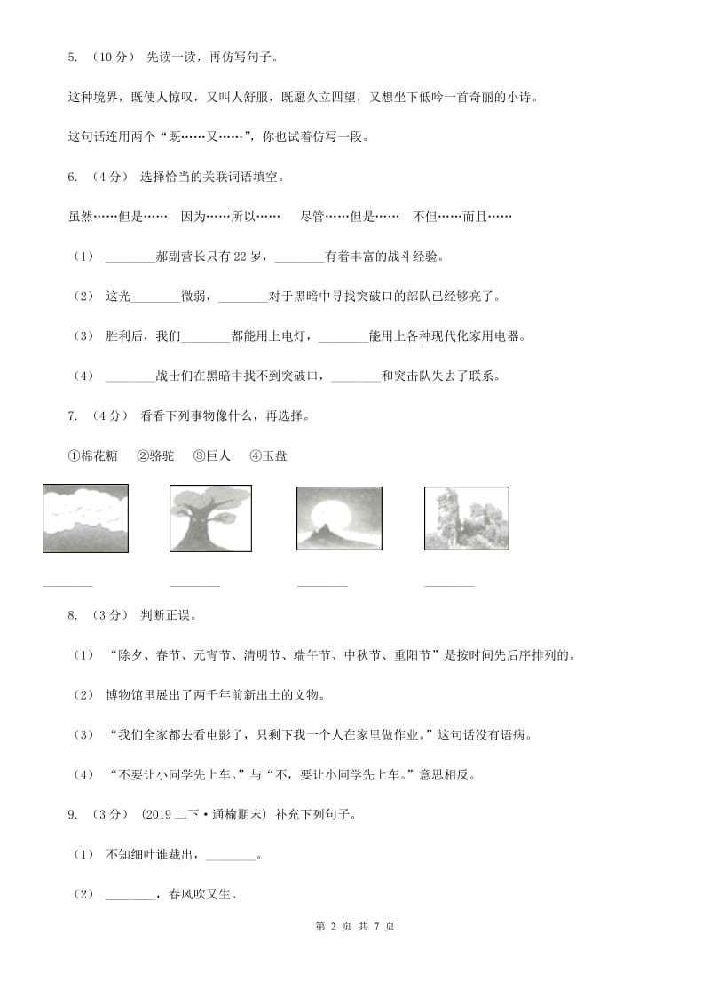 语文s版2019-2020年五年级语文下册期中测试试卷B卷_第2页