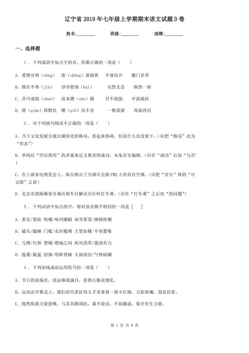 辽宁省2019年七年级上学期期末语文试题D卷_第1页