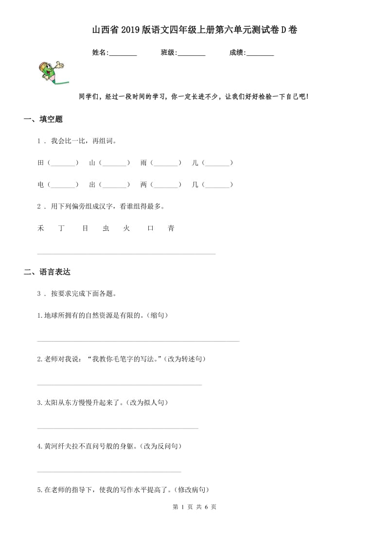 山西省2019版语文四年级上册第六单元测试卷D卷_第1页