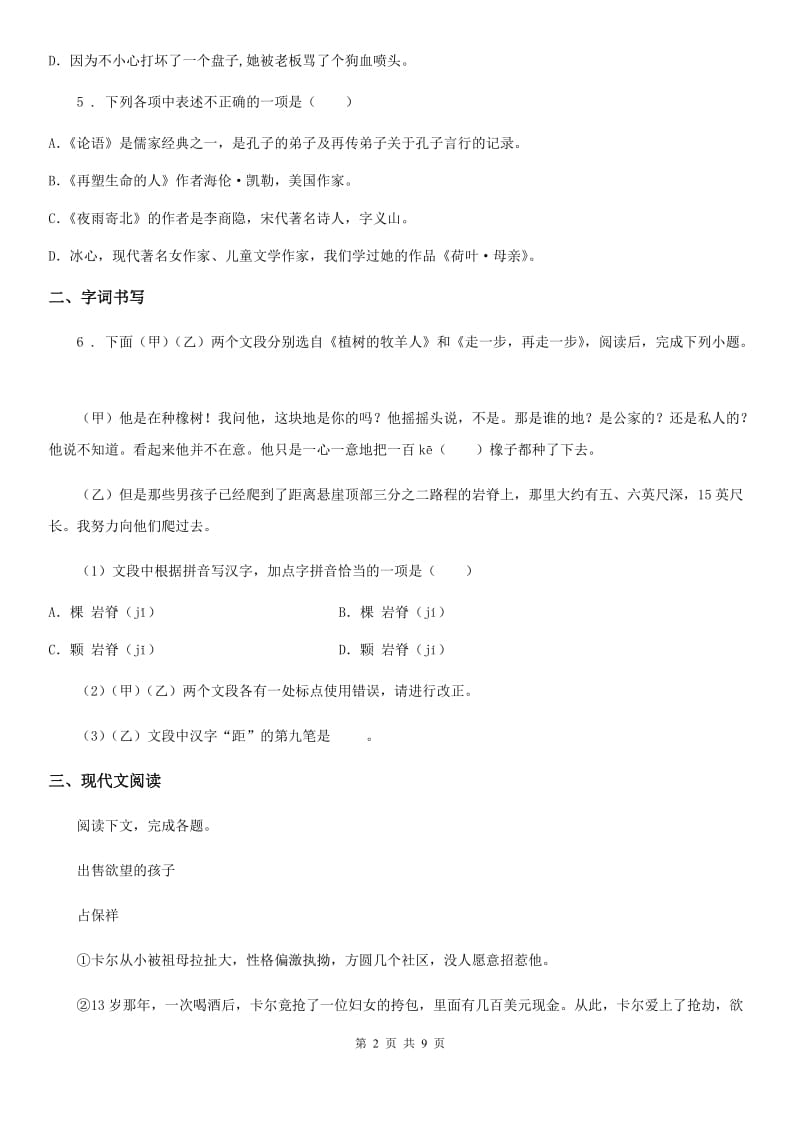 山东省2020年七年级下学期期中考试语文试题A卷_第2页