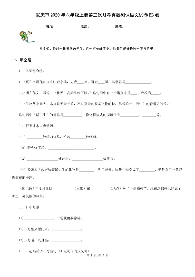 重庆市2020年六年级上册第三次月考真题测试语文试卷BB卷_第1页