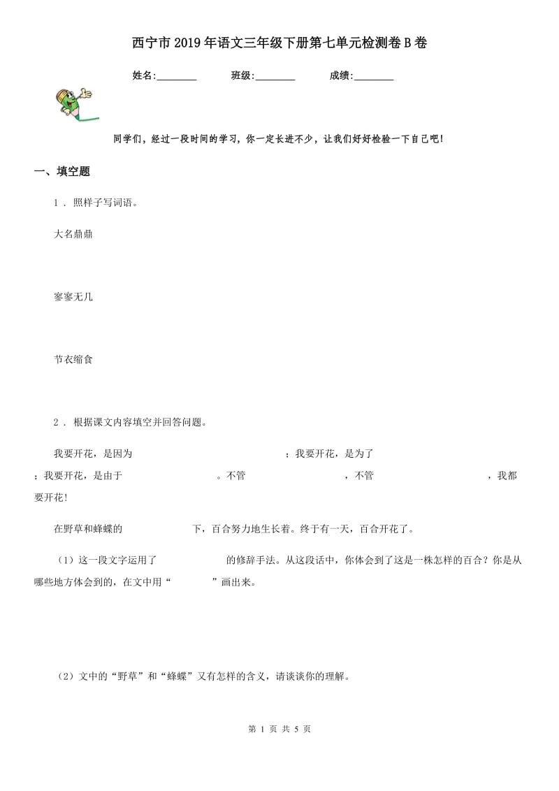 西宁市2019年语文三年级下册第七单元检测卷B卷_第1页