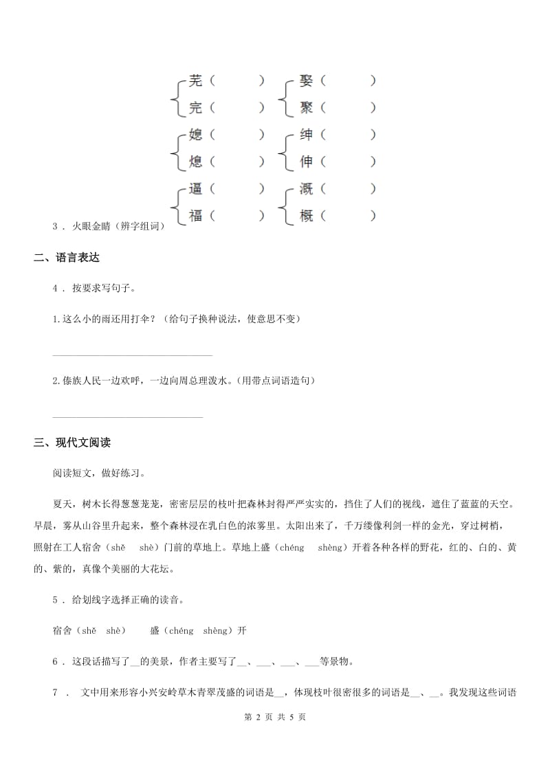 西宁市2019年语文三年级下册第七单元检测卷B卷_第2页