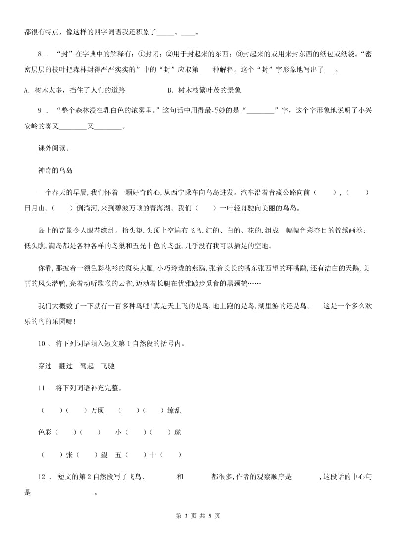 西宁市2019年语文三年级下册第七单元检测卷B卷_第3页