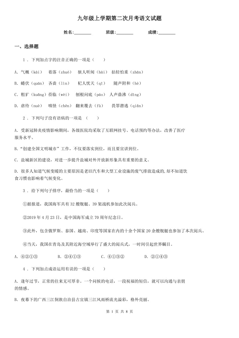 九年级上学期第二次月考语文试题_第1页