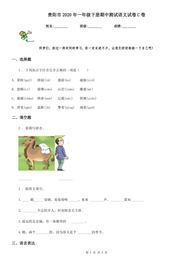 贵阳市2020年一年级下册期中测试语文试卷C卷_第1页
